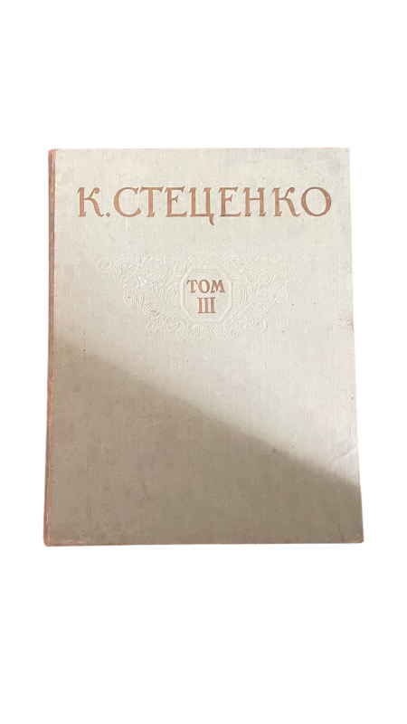 К. Стеценко Т. III. Дитячі опери