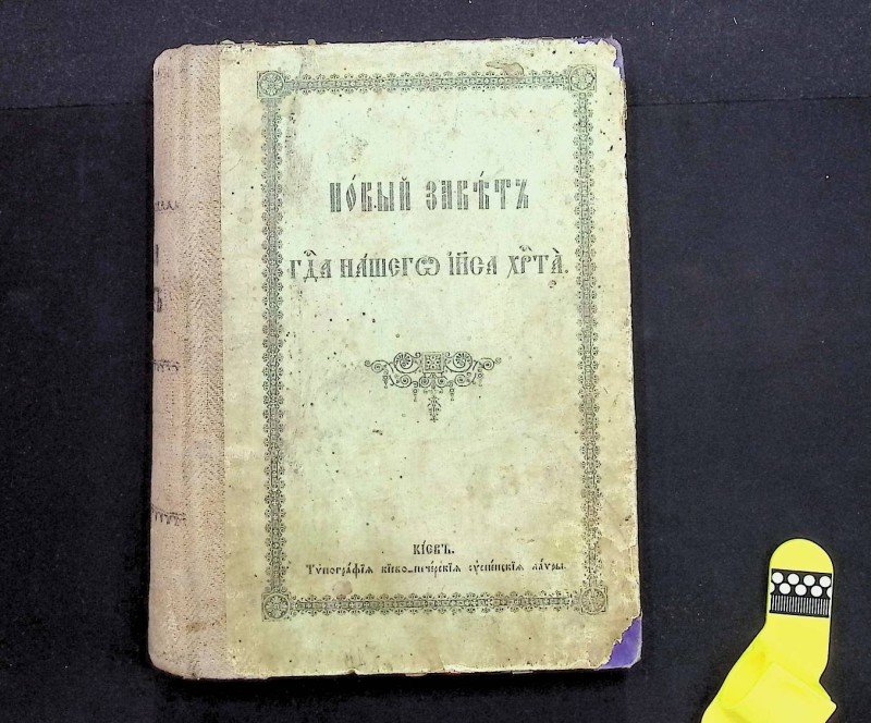 Книги "Новый Завет", К., 1913. – 435 арк.