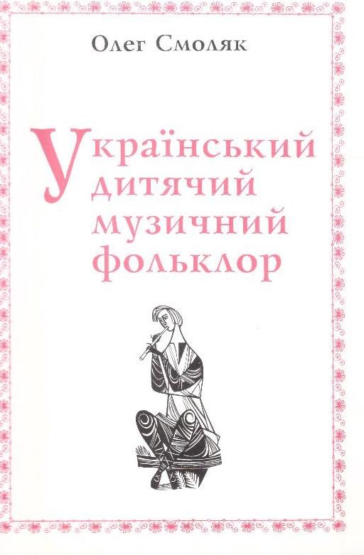 Український дитячий музичний фольклор