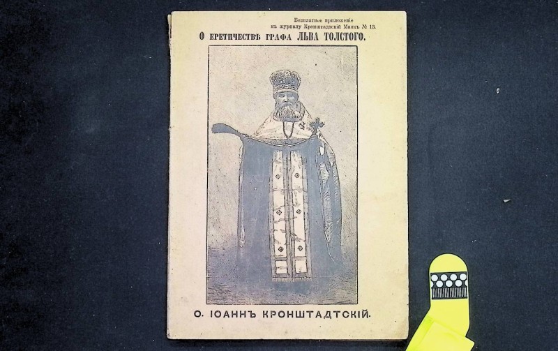 Брошура "О еретичестве графа Льва Толстого", авт. И.Крондштадтский, СПб., 1907. – 48 с.