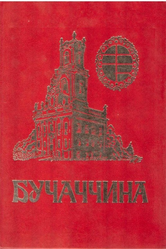 Бучач і Бучаччина: Історично-мемуарний збірник
