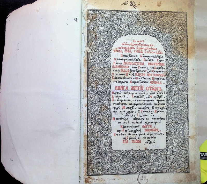 Книга "Минея на декабрь, январь, февраль", К.: Києво-Печерська Лавра, 1764. – 567 арк.