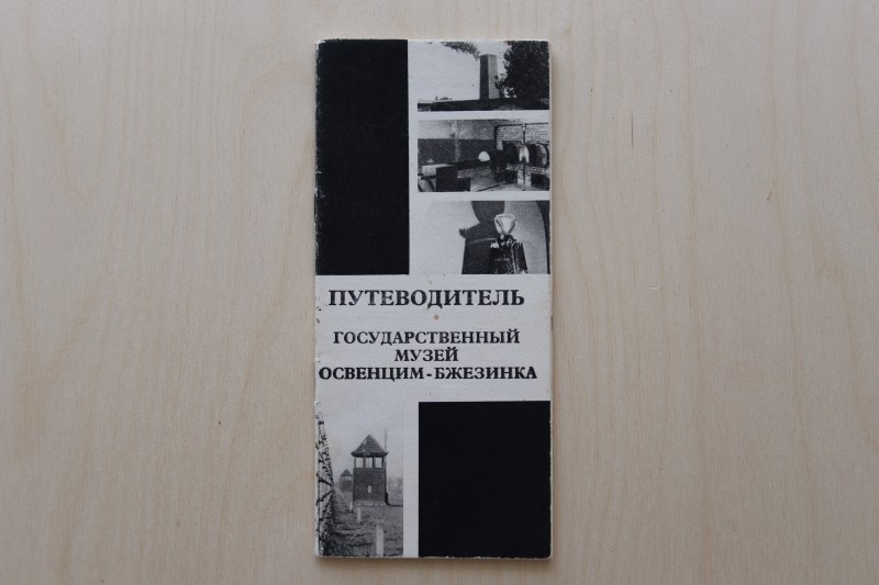 Путівник «Державний музей Освенцім-Бжезинка».
