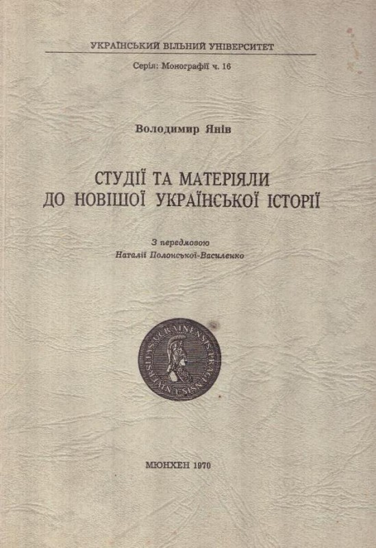 Студії та матеріяли до новішої української історії