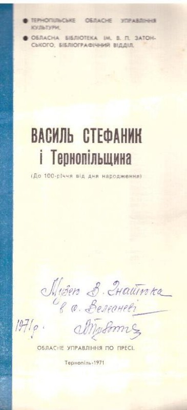 Василь Стефаник і Тернопільщина