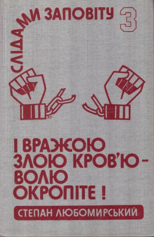 Слідами заповіту: Політичний роман - візія 3. І вражою злою кровю  - волю окропіте!