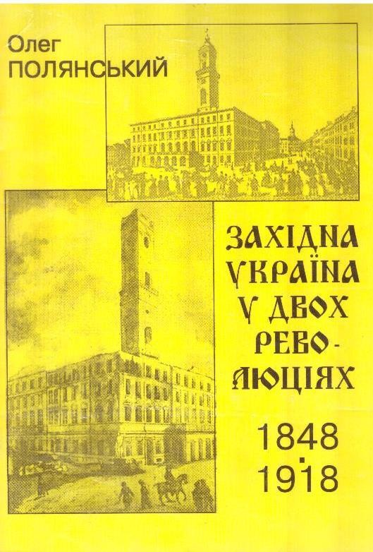 Західна Україна у двох раволюціях