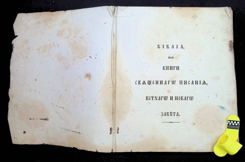 Книга "Библия", СПб., 1820. – 284 арк.