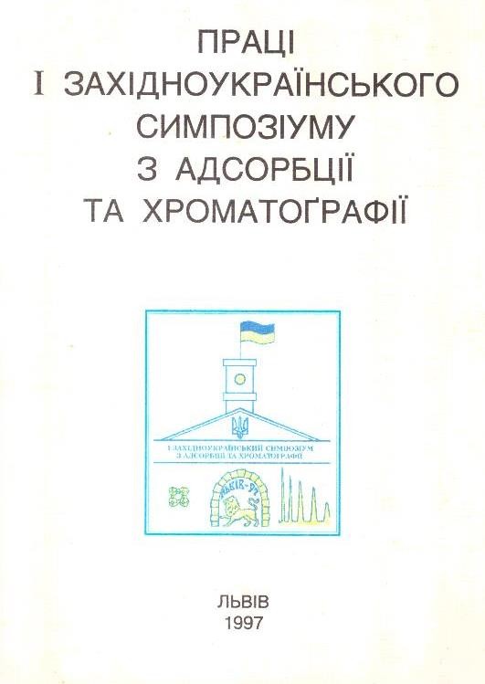 Праці І Західноукраїнського симпозіуму з адсорбції та хроматографії