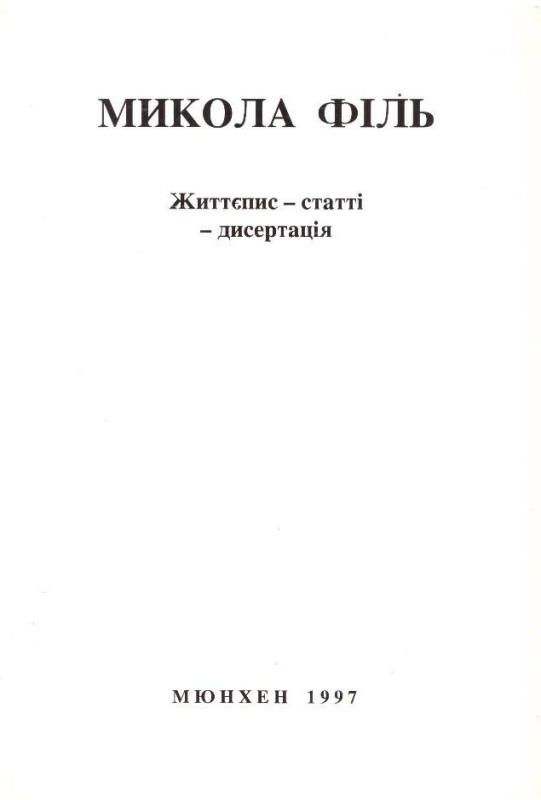 Микола Філь. Життєпис - статті - дисертація