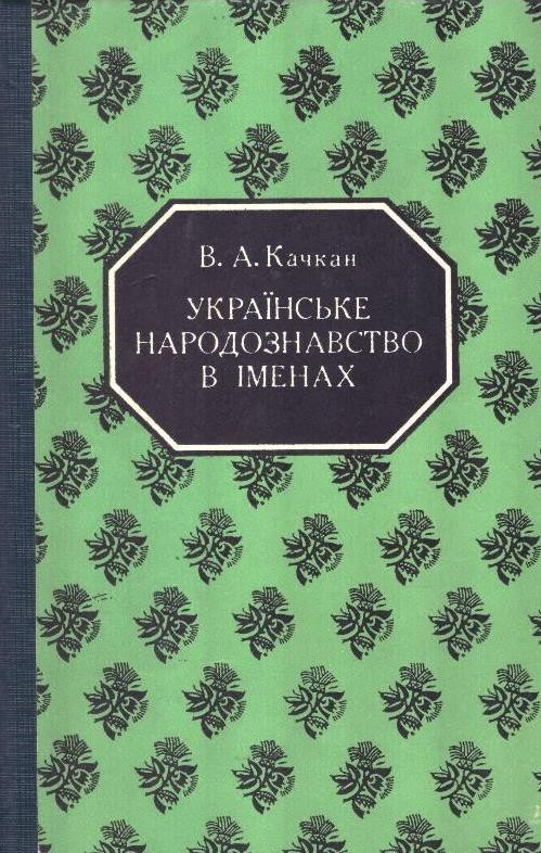 Українське народознавство в іменах. Частина 1