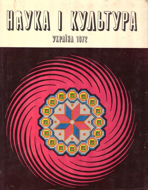 Наука і культура, 1972