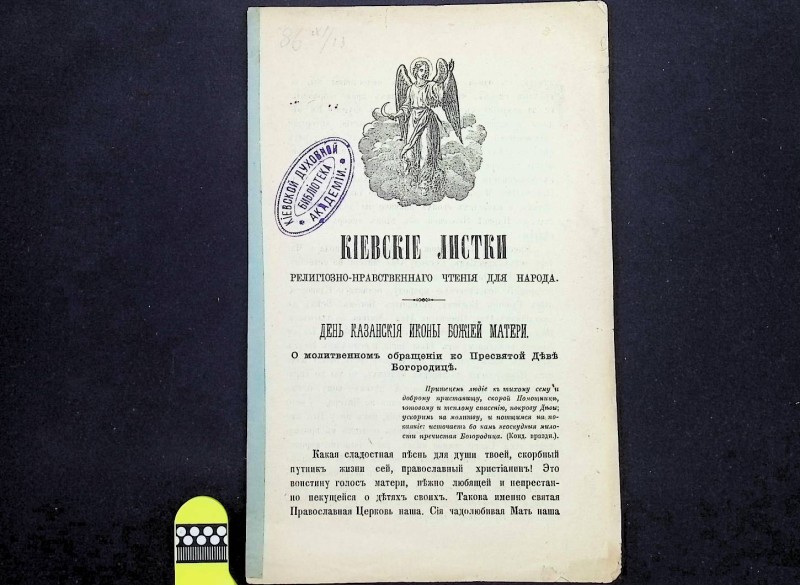 Брошура "Киевские листки", К., 1886. – 6 с.