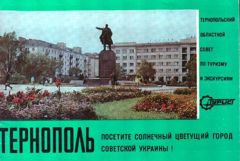 Тернополь. Посетите солнечный цветущий город Советской Украины!