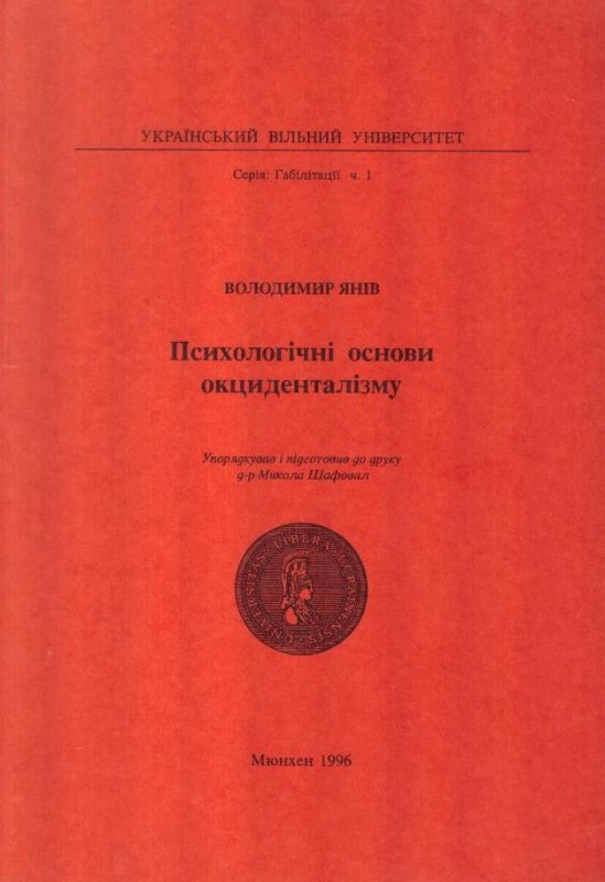 Психологічні основи окциденталізму