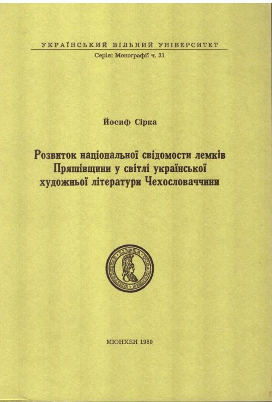 Розвиток національної свідомости лемків Пряшівщини у світлі української художньої літератури Чехословаччини Серія: Монографії, ч.31.