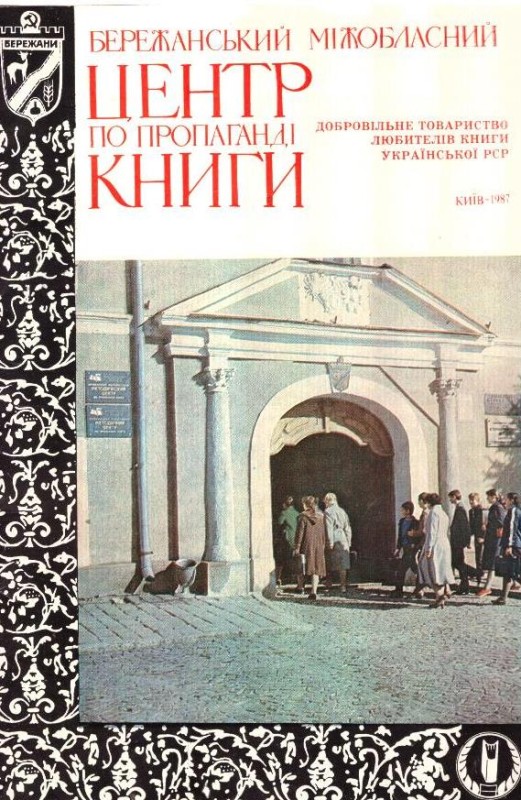 Бережанський міжобласний центр по пропаганді книги