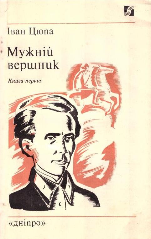 Мужній вершник