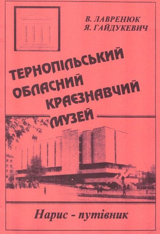 Тернопільський обласний краєзнавчий музей: Нарис-путівник