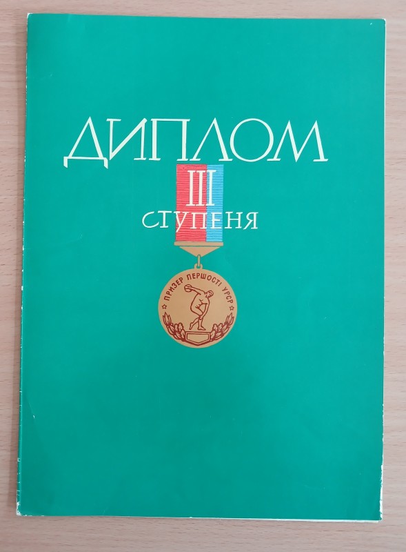 Диплом ІІІ ступеня Соловей З.М. за призове місце на XV Республіканських змаганнях з планерного спорту (1967 р.)