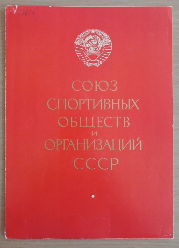 Диплом рекордсмена СРСР Зінаїди Миколаївни Соловей.