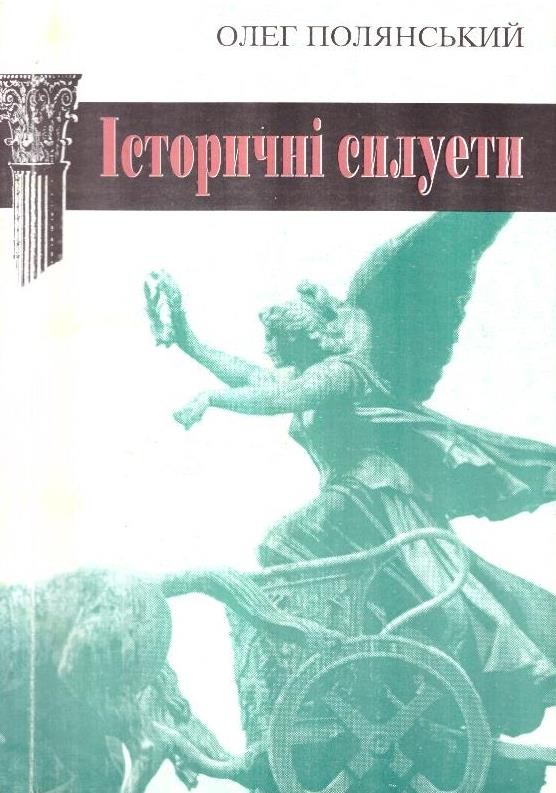 Історичні силуети