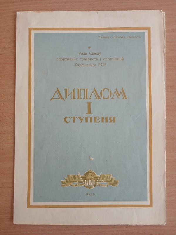 Диплом І ступеня Зінаїди Миколаївни Соловей за встановлення рекорду Української РСР з планерного спорту.