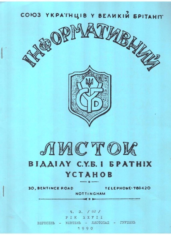 Інформативний листок Союзу українців у Великій Британії і братніх установ. Ч. 3, 1990 рік