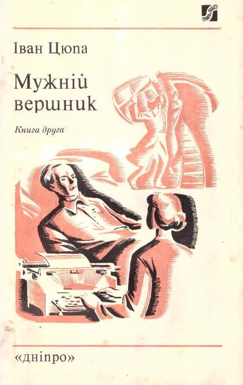 Мужній вершник
