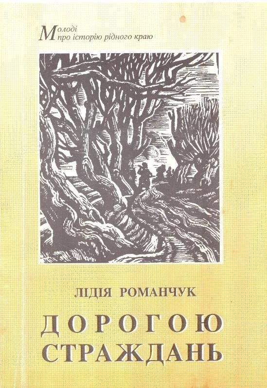 Дорогою страждань