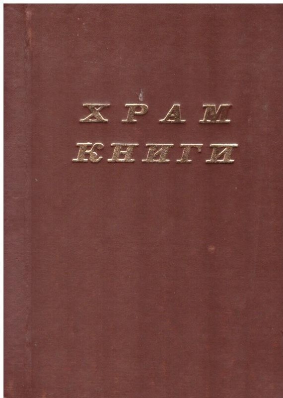 Храм книги: Літопис Бережанського регіонального центру української книги