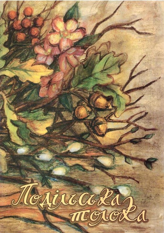 Подільська толока