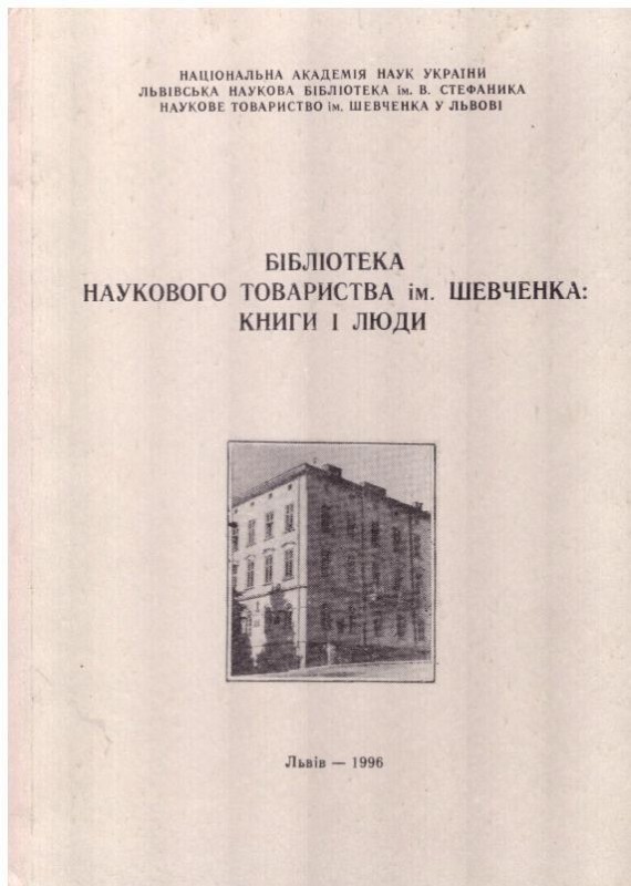 Бібліотека Наукового Товариства ім.Шевченка: Книги і люди