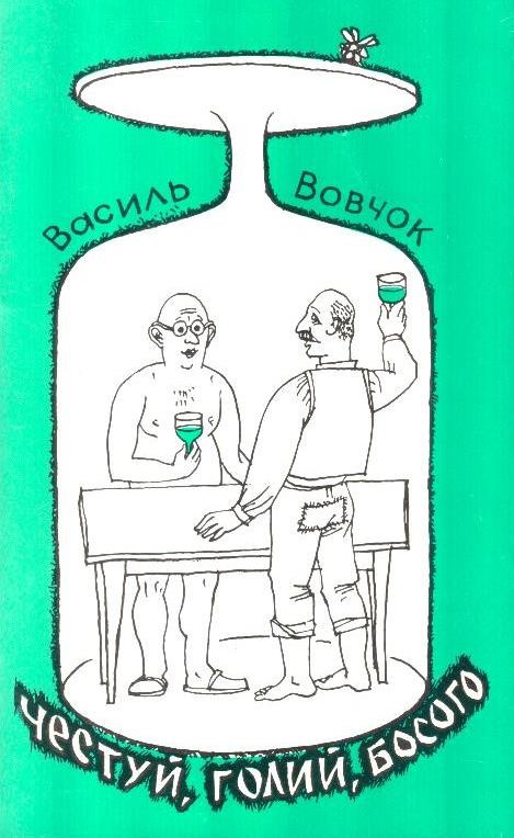 Честуй, голий, босого