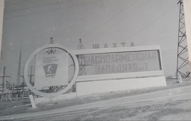 Шахта "Красноармійська-Західна № 1".