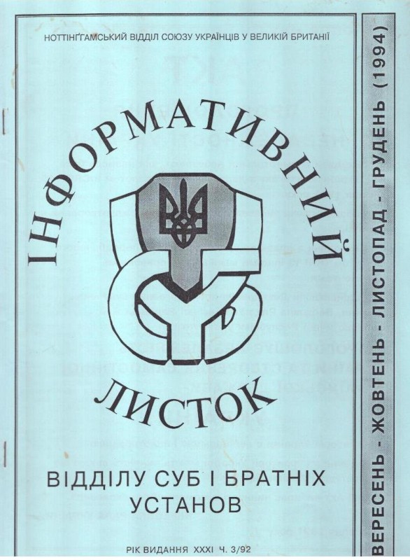 Інформативний листок Відділу СУБ і братніх установ. Ч. 3, 1994 рік.