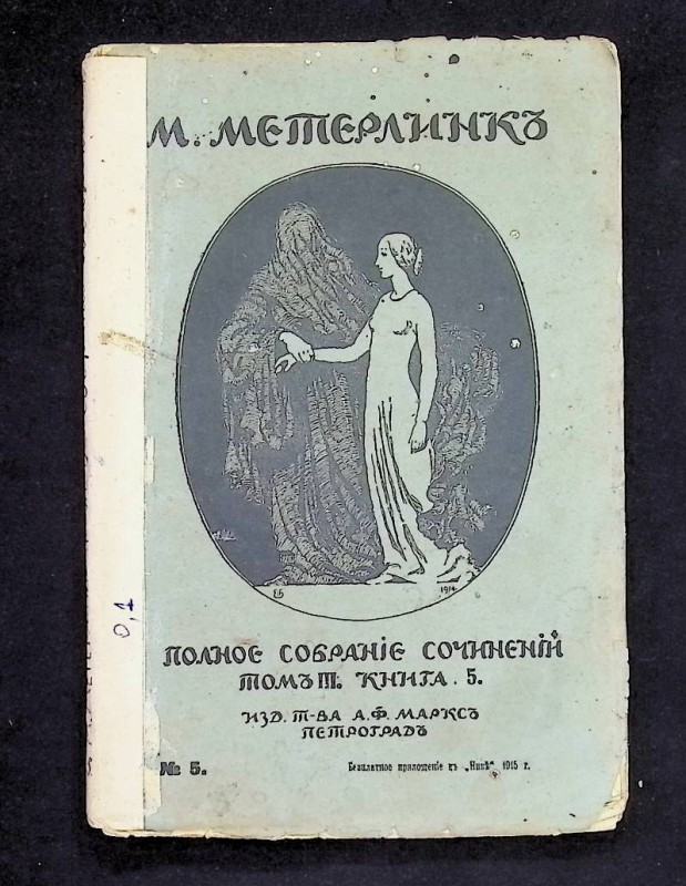Книги "Полное собрание сочинений", т. І, кн. 2; т. І-ІІ, кн. 3; т. ІІ, кн. 4; т. ІІІ, кн.5; т. ІІІ, кн. 6; т. ІІІ-ІV, кн. 7; т. ІV, кн. 8, авт. М.Метерлинк, Петроград: Издание Т-ва А.Ф.Маркса, 1915.