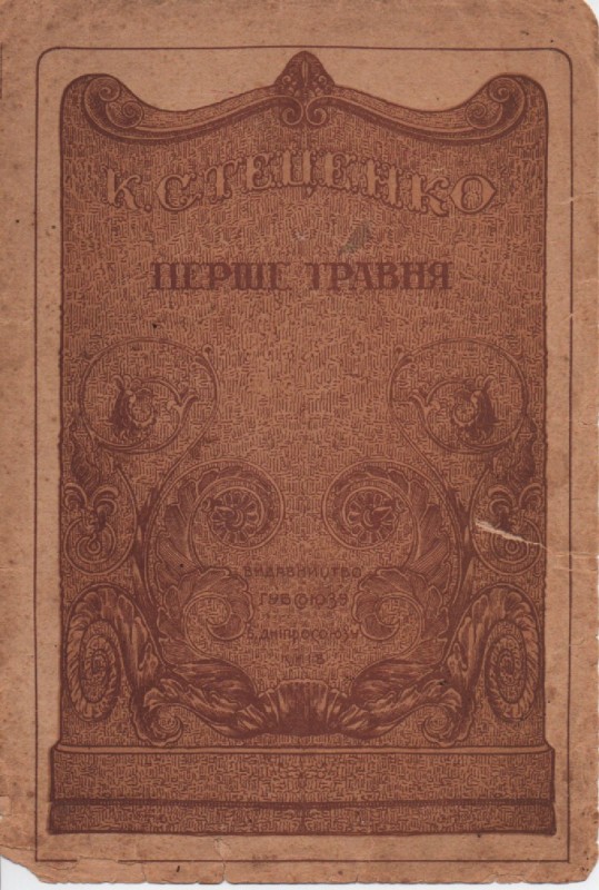 К. Стеценко "Перше травня"
