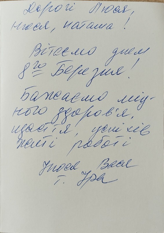 Листівка від Василя та Нюсі Забаштанських Ользі Забаштанській
