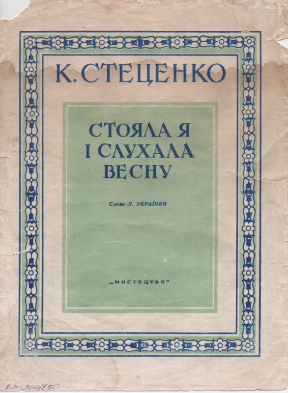 К. Стеценко "Стояла я і слухала весну"