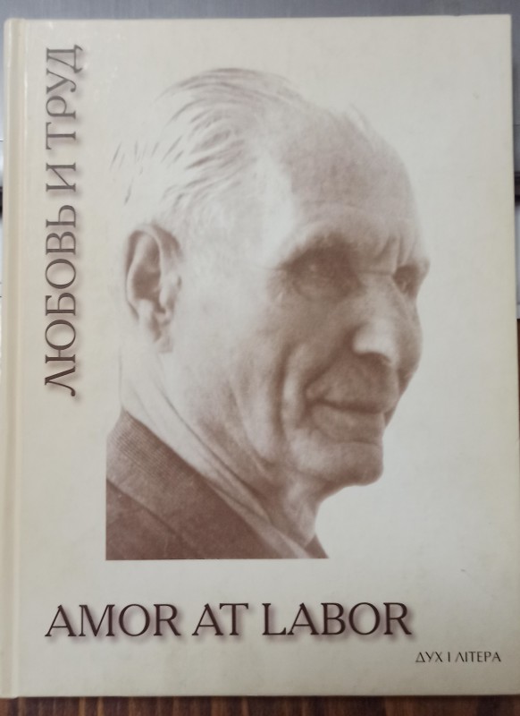 Книга "Любов і праця." Спогади про Д.В.Попова.