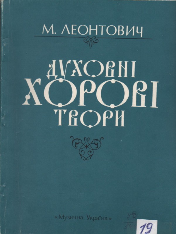 М. Леонтович "Духовні твори"