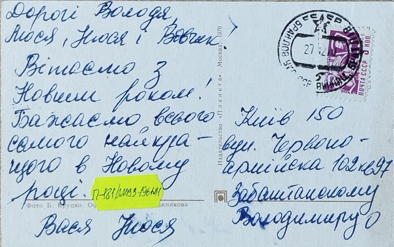 Листівка від Василя та Нюсі Забаштанських В.О. Забаштанському
