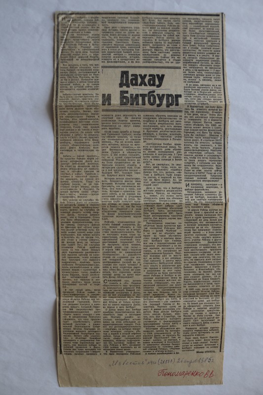 Газетна стаття Мелора Стуруа «Дахау і Бітбург». Газета «Известия» №116 від 26 квітня 1985 р.