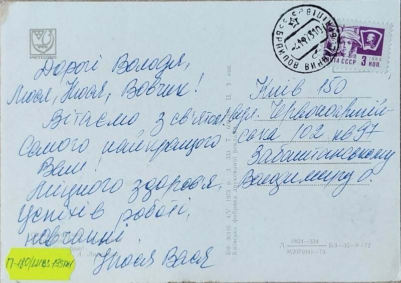 Листівка від Василя та Нюсі Забаштанських В.О. Забаштанському
