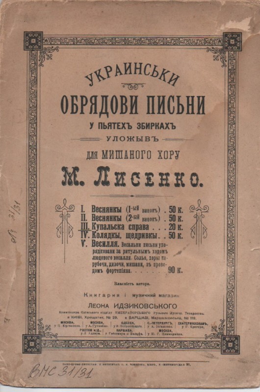 М. Лисенко "Купальська справа"