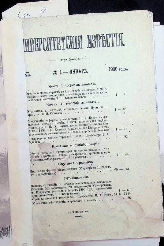 Журнали "Университетские известия", К.: Університетська типографія, № 1,6, 1900;  № 7,11, 1901; № 5, 1903; № 8,10, 1904; № 4,10, 1905; № 9, 1906; № 4,5,7,9,10,11, 1908; № 4,5,6, 1909; № 5,6,7,8,10, 1910; № 2,6,8,9,11, 1912; № 3,5,6,7,8,9,10,11,12, 1914; № 1-10, 1915; № 1,2,3,4,(11-12), 1916;  № (1-2),(3-4),(5-6),(7-8),(9-10), (11-12), 1917; № (1-2),(3-4),(5-6),(7-8),(9-10),(11-12), 1918;  № (5-6), (7-8),(9-10),(11-12),(1-4), 1919; 1912-три додатки, 1913- 1 додаток.