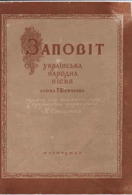 К. Стеценко "Заповіт"
