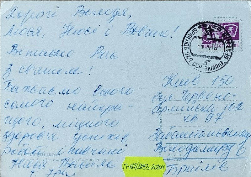 Листівка від Василя та Нюсі Забаштанських В.О. Забаштанському
