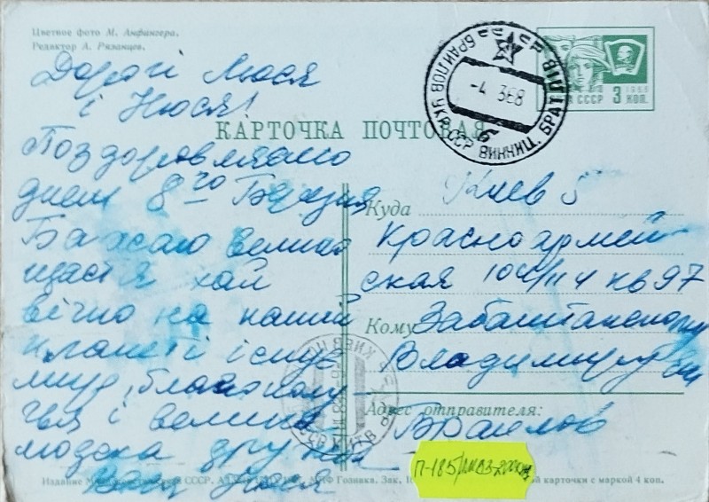 Листівка від Василя та Нюсі Забаштанських Ользі Забаштанській